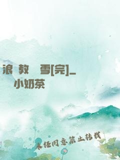 浪婦教師楊雪[完]